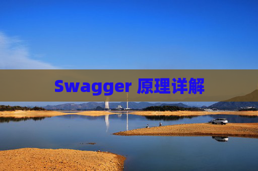 Swagger 原理详解